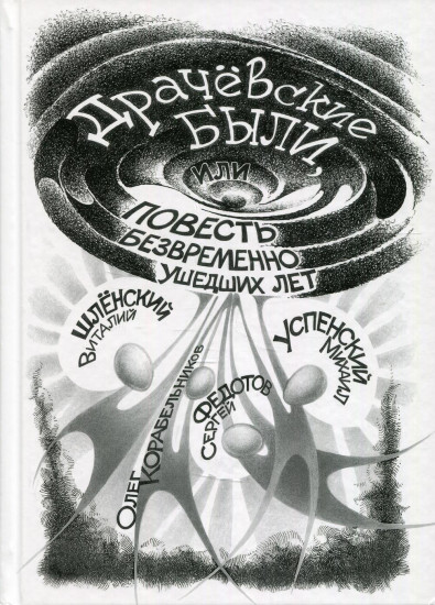 Драчёвские были