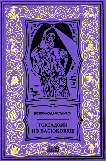 Тореадоры из Васюковки. Повести