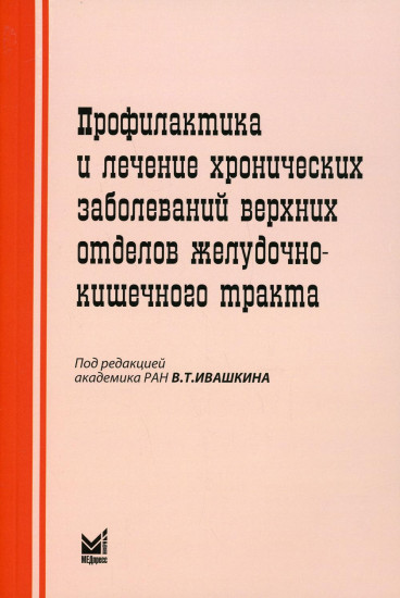 Профилактика и лечение хронических заболеваний верхних отделов желудочно-кишечного тракта