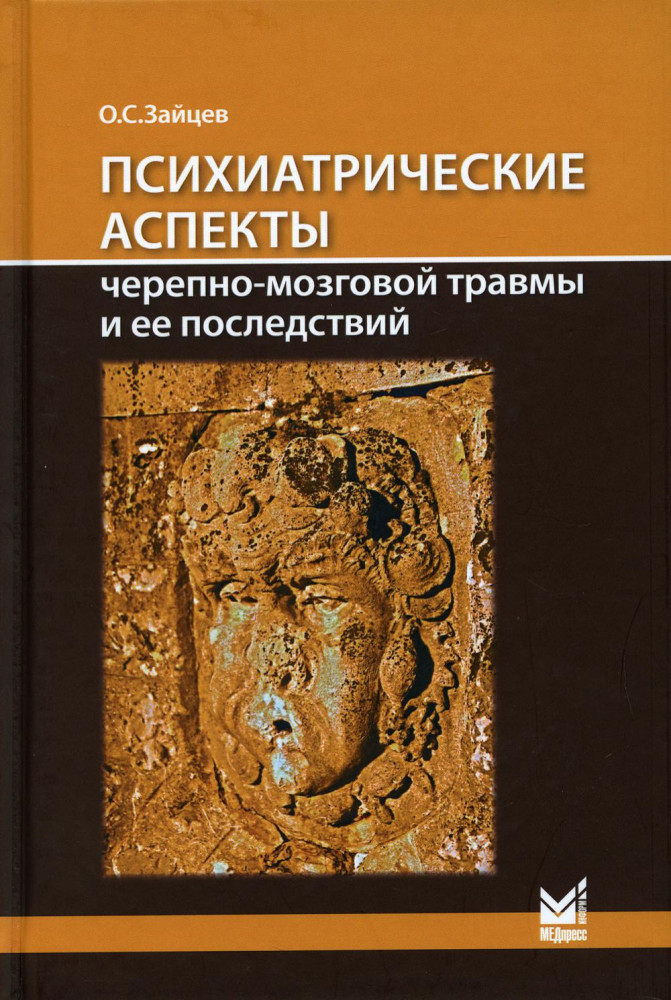 Психиатрические аспекты черепно-мозговой травмы и ее последствий