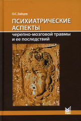 Психиатрические аспекты