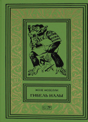 Гибель Иллы. Ледяная тюрьма