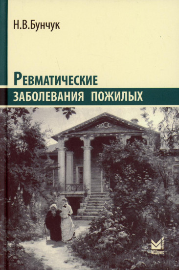 Ревматические заболевания пожилых