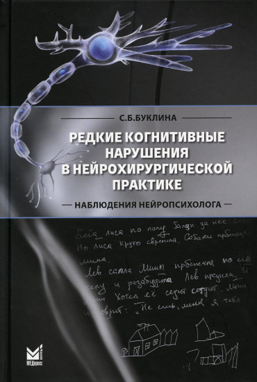Редкие когнитивные нарушения