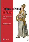 Глубокое обучение на Python