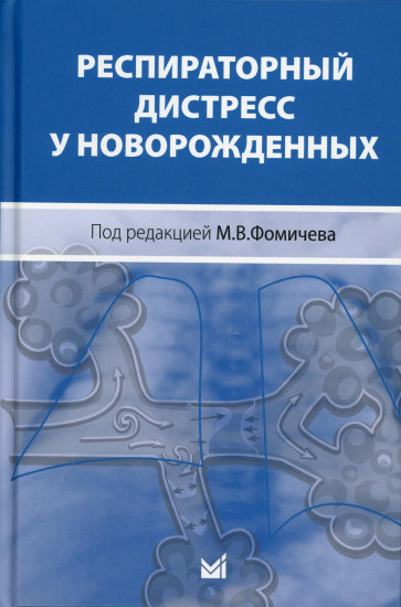 Респираторный дистресс у новорожденных