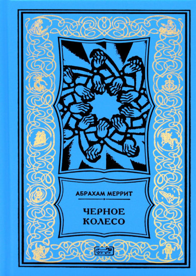 Женщина-лиса и голубая пагода. Черное колесо. Романы