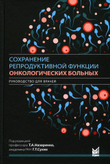 Сохранение репродуктивной функции