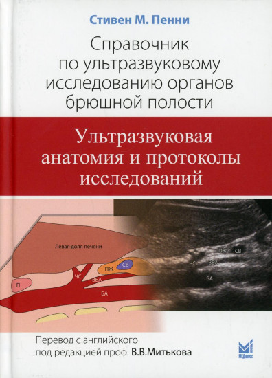 Справочник по ультразвуковому исследованию органов брюшной полости. Ультразвуковая анатомия и протоколы исследований