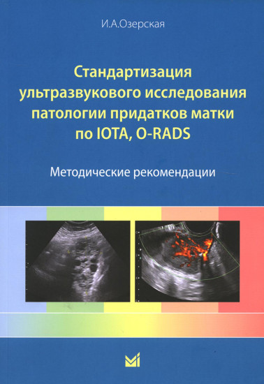 Стандартизация ультразвукового исследования