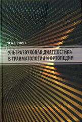 Ультразвуковая диагностика в травматологии