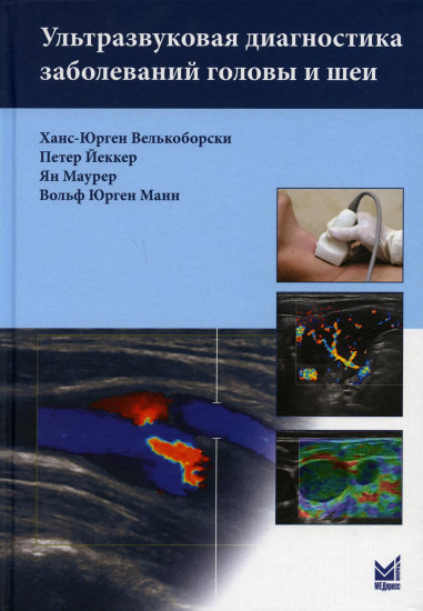 Ультразвуковая диагностика заболеваний