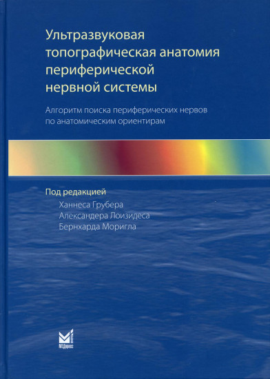 Ультразвуковая топографическая анатомия периферической нервной системы