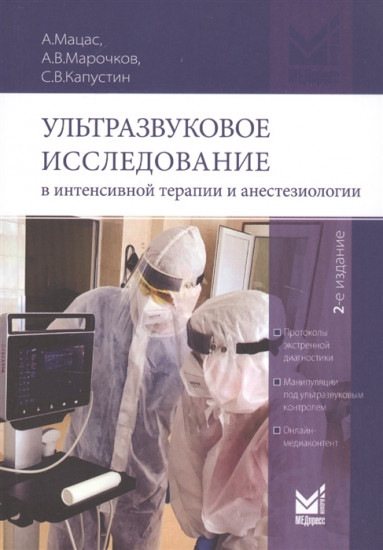 Ультразвуковое исследование в интенсивной терапии и анестезиологии