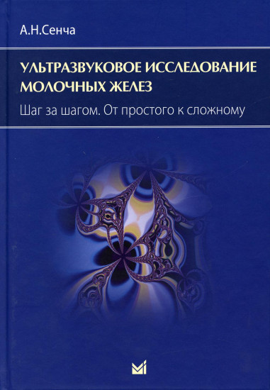 Ультразвуковое исследование молочных желез. Шаг за шагом. От простого к сложному