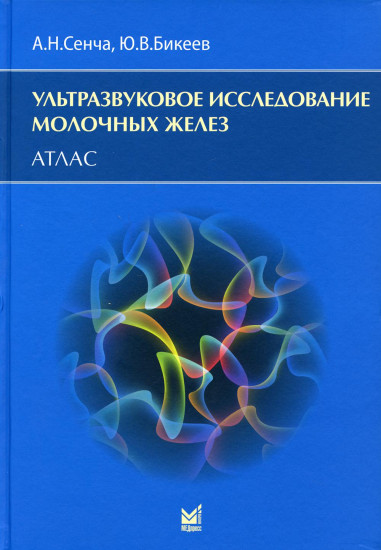 Ультразвуковое исследование молочных желез