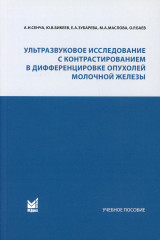 Ультразвуковое исследование с контрастированием