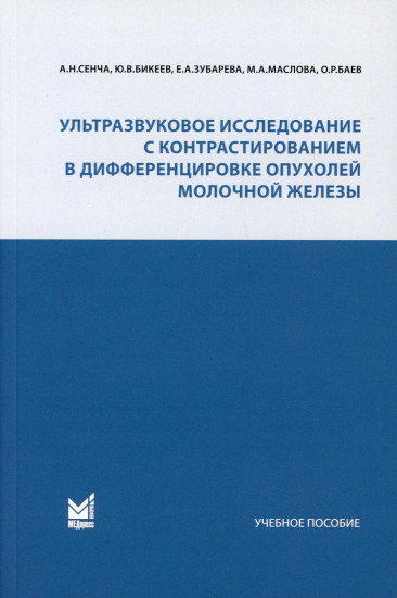 Ультразвуковое исследование с контрастированием в дифференцировке опухолей молочной железы