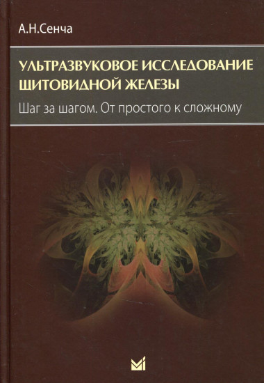 Ультразвуковое исследование щитовидной железы. Шаг за шагом. От простого к сложному