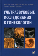 Ультразвуковые исследования в гинекологии