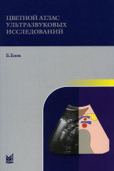 Цветной атлас ультразвуковых исследований