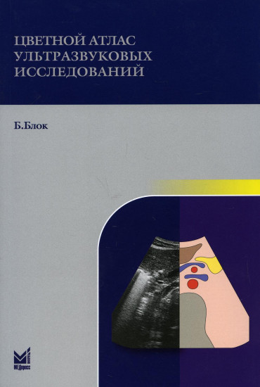 Цветной атлас ультразвуковых исследований
