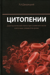 Цитопении. Диагностический поиск