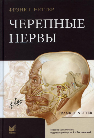Черепные нервы