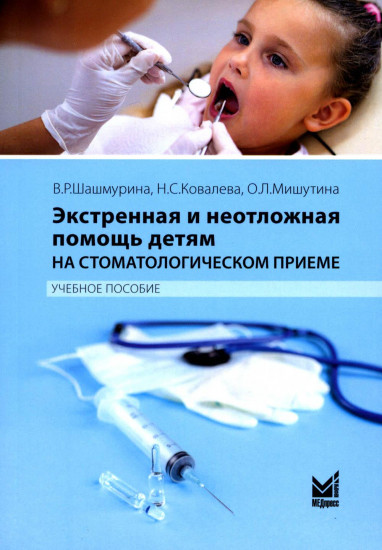 Экстренная и неотложная помощь детям