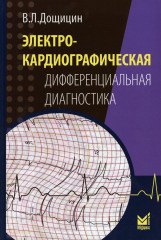 Электрокардиографическая дифференциальная диагностика