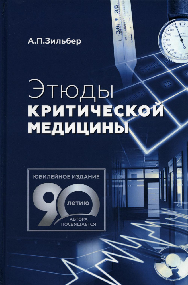 Этюды критической медицины