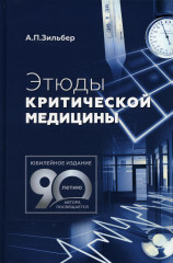 Этюды критической медицины