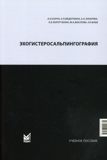 Эхогистеросальпингография