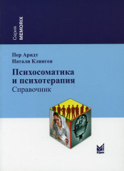 Психосоматика и психотерапия