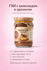 Масло топленое шоколадное с арахисом «Гхи»