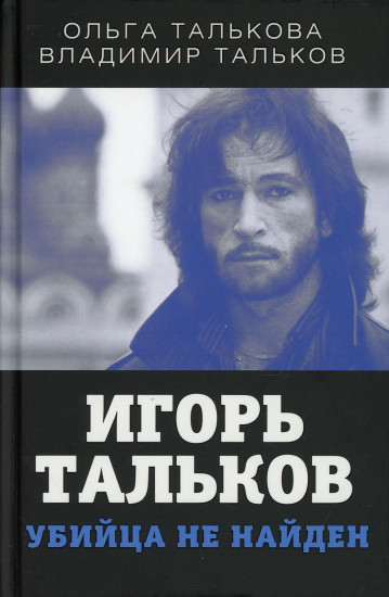 Игорь Тальков. Убийца не найден