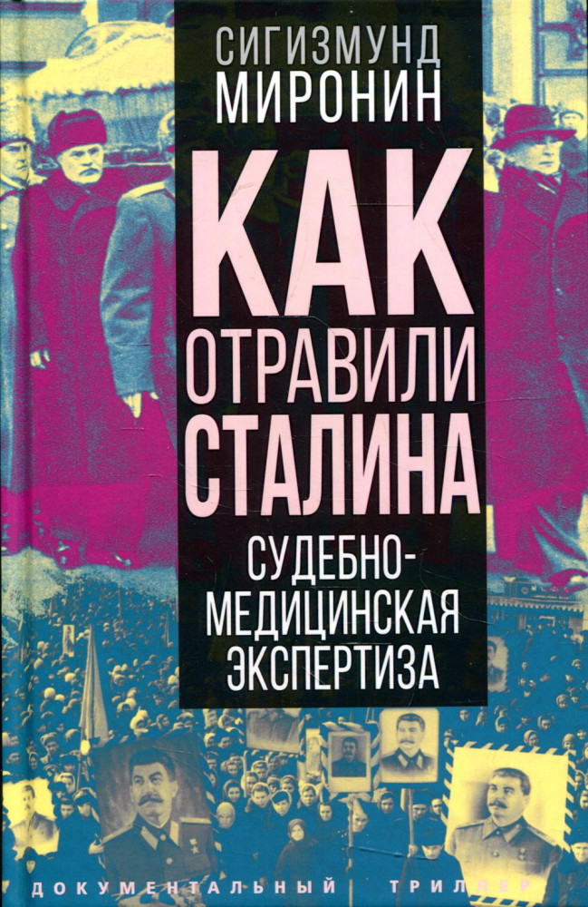 Как отравили Сталина. Судебно-медицинская экспертиза | Документальный триллер