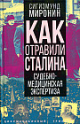Как отравили Сталина. Судебно-медицинская экспертиза