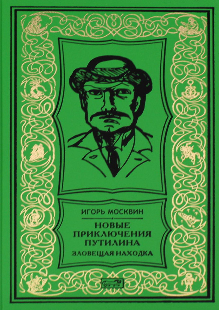 Новые приключения Путилина. Зловещая находка | Ретро библиотека приключений и научной фантастики