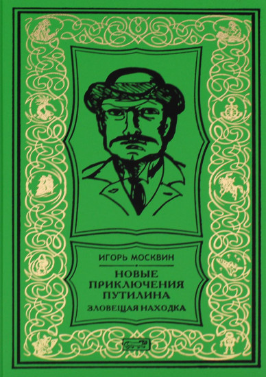 Новые приключения Путилина. Зловещая находка