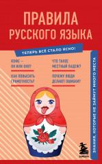 Правила русского языка. Знания