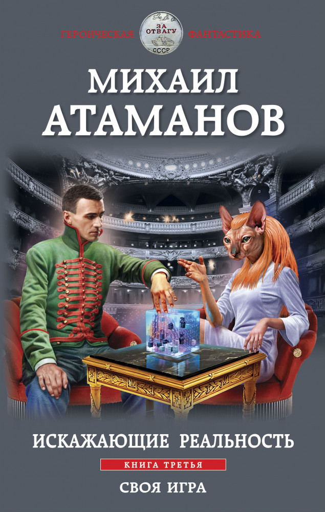 Искажающие реальность. Книга третья. Своя игра | Героическая фантастика. Только новинки!