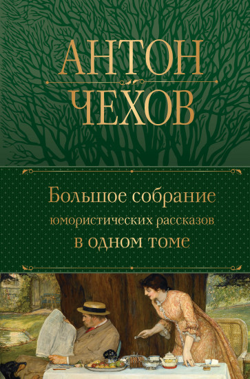 Большое собрание юмористических рассказов в одном томе