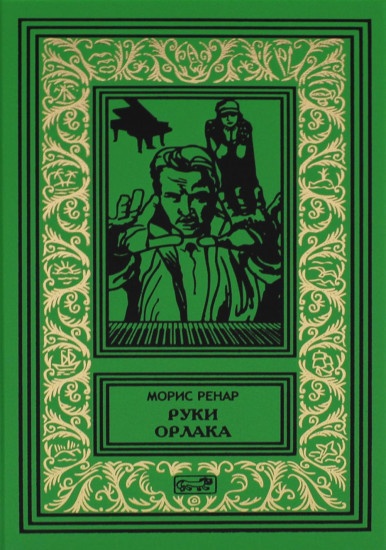 Руки Орлака. Профессор Кранц. 26 случаев из жизни комиссара Жерома. Роман, повесть, рассказы