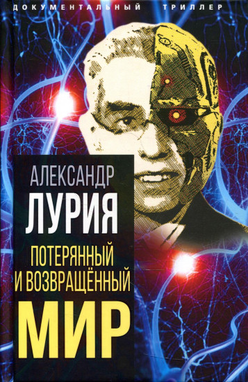 Потерянный и возвращенный мир