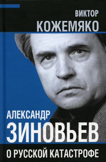 Александр Зиновьев о русской катастрофе