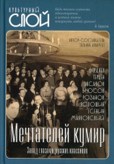 Мечтателей кумир