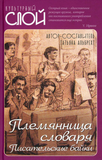 Племянница словаря. Анекдоты, байки