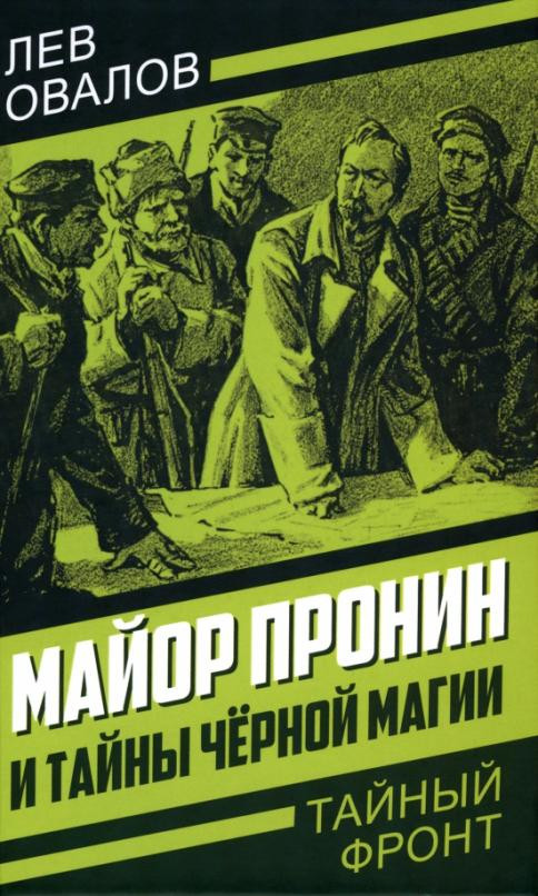 Майор Пронин и тайны чёрной магии | Тайный фронт