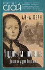 Чудное мгновенье. Дневник музы Пушкина
